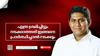 എത്ര ശ്രമിച്ചിട്ടും നടക്കാത്തത് ഇങ്ങനെ പ്രാർത്ഥിച്ചാൽ നടക്കും  || Episode 886