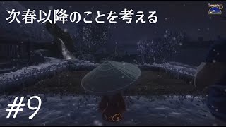 【#天穂のサクナヒメ #9】冬の立ち回りは大事