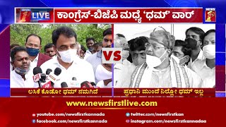 ಧಮ್​ ವಾರ್​ : Siddaramaiah VS Ashwath Narayana | NewsFirst Kannada