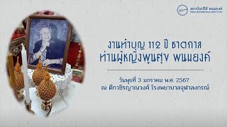 บรรยากาศงานทำบุญ 112 ปีชาตกาล ท่านผู้หญิงพูนศุข พนมยงค์ | 3 ม.ค. 2567 | ตึกวชิรญาณวงศ์ รพ.จุฬาลงกรณ์