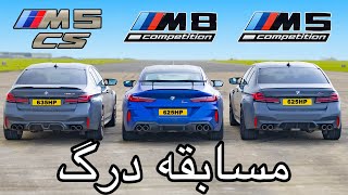 ‫مسابقه درگ: BMW M8 با M5CS و M5 Comp