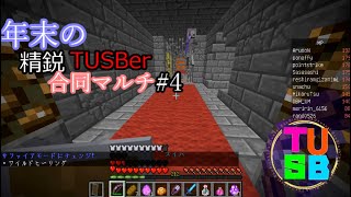 【TUSB】年末の精鋭TUSBer合同マルチ 三日目ー１  ～邪心あるものには天罰を～【ゆっくり実況】