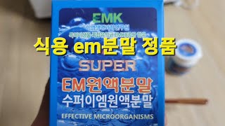 식용 em분말 정품 수퍼 em원액분말로 em 그릭 요거트 만들기 슈퍼 em원액분말 속에 EMK8종균 등 복합유익균(microbiome)이 함유되어 있습니다.