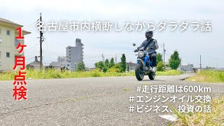 1ヶ月点検｜初めてのエンジンオイル交換｜名古屋市内横断｜モンキー125｜モトブログ