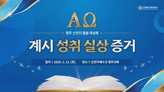 [청주] 2025 신천지 말씀대성회 | 신천지 예수교회
