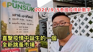 2021/9/5 解封後行街系列~疫下誕生的跳蚤市場Punsuk / Seacon Square竟然好旺場！/ 清邁、芭堤雅快重開？~✹香港#移居泰國 旅遊達人Roger Wu胡慧冲 泰國疫情實地報告