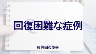 熊谷質問回答「回復困難な症例」《ゴットハンド熊谷のQ\u0026A》