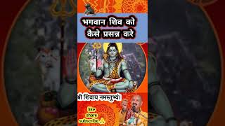 भगवान शिव को कैसे प्रसन्न करे #pradeepmishraji #katha #प्रदीपमिश्राजी #pradipmishrajikeupay #प्रदीप