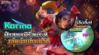 Karina ป่าสายเบิร์สดาเมจเล่นง่ายแรงด้วย! + การเดินเกม │KARINA MOBILE LEGENDS