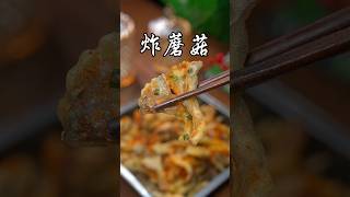 马上过年了，给家人做上这个#炸蘑菇 ，酥酥脆脆，全家都爱吃，#美食 #美食教 #美食教程 #cooking #food #美食 #delicious #家常菜