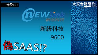 IPO | 新紐科技深入分析 | 原來是偽SAAS？| 剖析熱門新股潛水原因 | 新紐科技 9600 [中文字幕]