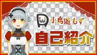 【自己紹介】はじめまして、小鳥遊もずくです！【新人VTuber】