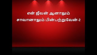 என் ஜீவன் ஆனாலும் TAMIL CHRISTIAN SONG WITH LYRICS