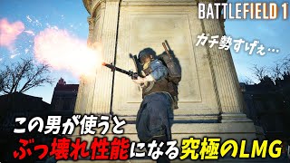 [BF1]平均的な性能の冴えない銃だが、ガチ勢が使うとぶっ壊れになる究極LMGを発見！【観戦モード】