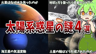 99％の人が知らない太陽系惑星の謎４選【ずんだもん解説】