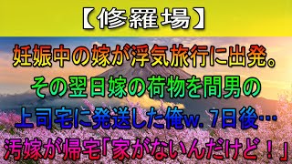 【修羅場】妊娠中の嫁が浮気旅行に出発。その翌日嫁の荷物を間男の上司宅に発送した俺ｗ→7日後…汚嫁が帰宅「家がないんだけど！」俺「家は解体したけど？」…更に復讐の本番はこれからｗ