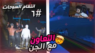 جاب فزعته وجبنا فزعتنا! (الاستعانة بالسحره) 😳🔥| قراند الحياة الواقعية #12