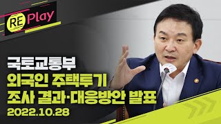 [풀영상] 원희룡 국토교통부 장관, 외국인 주택투기 기획조사 결과 및 대응방안 발표/10월 28일(금)/KBS