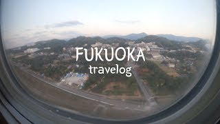 [ TRAVELOG ] 혼자떠난 후쿠오카 여행 브이로그 1 🛫