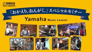 ヤマハ講師が演奏のポイントを解説！「おかえり、おんがく。」スペシャルセミナー【ヤマハミュージックレッスン】