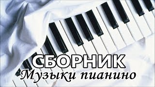 Сборник красивой музыки пианино...Collection of beautiful piano music