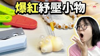 【開箱】不只是玩具！開箱體驗網路上最火紅的舒壓小物！[NyoNyoTV妞妞TV]