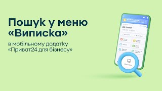 Пошук у меню «Виписка» в мобільному додатку «Приват24 для бізнесу»