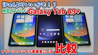 【コスパ最強】格安Galaxyタブレットと最新iPadを比較！｜Galaxy Tab A9+ ｜iPad第10世代｜iPadAir第5世代｜SM-X210NZAAXJP