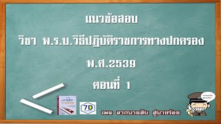 แนวข้อสอบ นายร้อยตำรวจ พ.ร.บ.วิธีปฏิบัติราชการทางปกครอง ตอนที่ 1