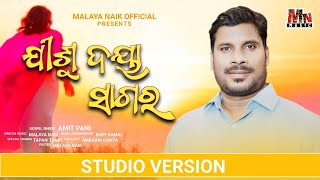 JISU DAYA SAGARA || ଯୀଶୁ ଦୟା ସାଗର ||AMIT PANI || NEW CHRISTIAN SONG || MALAYA NAIK | STUDIO VERSION