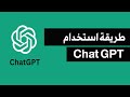 كيفية التسجيل في chat gpt .... موقع يجيب على أي سؤال يخطر على بالك