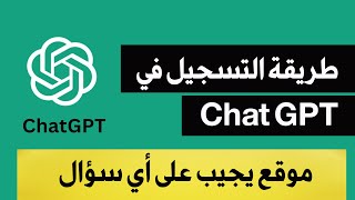 كيفية التسجيل في chat GPT .... موقع يجيب على أي سؤال يخطر على بالك