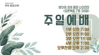 [부천참된교회] 2022년 5월 22일 주일 오후 예배