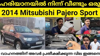 Haryana - നിന്നും വീണ്ടും ഒരു‼️Mitsubishi Pajero Sport‼️2014Manual,4X4എടുത്ത് നൽകിയപ്പോൾ watch now..