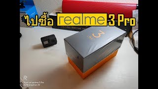 ไปซื้อ Realme 3 Pro  โทรศัพท์โคตรเเรงในราคา ไม่ถึง 9000 บาท