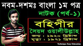 30. Nine Ten Bangla 1st Paper Natok Bohipir (Part-1) | SSC Natok Bohipir | Class 9-10 Natok | বহিপীর