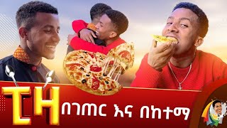 🔴ፒዛ በገጠር እና በከተማ comedian aman bisetegn