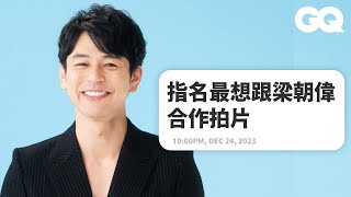 《那個男人》妻夫木聰回覆網友問題：竟有來台灣必吃餐廳？與松坂大輔的友情故事｜明星臥底大哉問｜GQ Taiwan