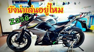 Z250ยังน่าเล่นอยู่ไหม