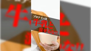 【プロテイン】牛乳と混ぜて飲むとおすすめできない理由をトレーナーが話します。#shorts