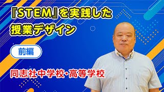 【ICT活用事例】同志社中学校　前編「「STEM」を意識した授業デザイン」講師：反田　任