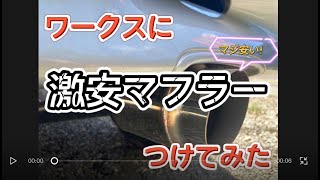 ヤ〇オクの激安マフラー付けてみた！結果は⁉