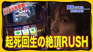 【 押忍！番長２】【パチスロ モンキーターン】絶頂RUSHで大爆発？