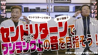 センドリターンを使ってワンランク上の音を目指そう！