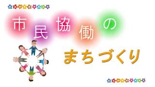 平成30年 5月　市民協働のまちづくり