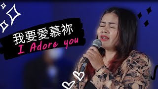 我要愛慕祢 / I Adore You / พระเยซูข้าหลงรักพระองค์  [New Wine Bangkok]