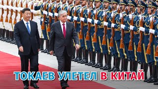 Что Токаев делает в Китае?