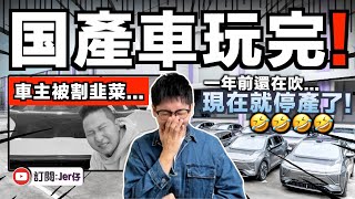 狠狠被打臉？一年前被中国網紅吹噓的国產車⋯⋯現在宣布停產了🤣！多名中国車主後悔表示：這下慘啦那我怎麼辦？！｜完美演繹什麼叫做「割韭菜」｜中文字幕（CC）｜JERSON