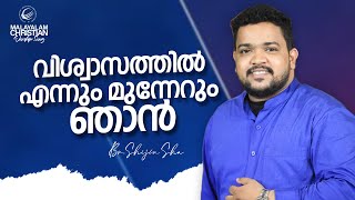 malayalam christian worship song  | Viswasthal Ennum Munnerum Njan  | Br.Shijin Sha | Jesus Is Alive