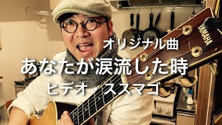 第108回【私が涙流した時・オリジナル曲】キッチンからギター弾き語り　ヒデオ・ススマゴ